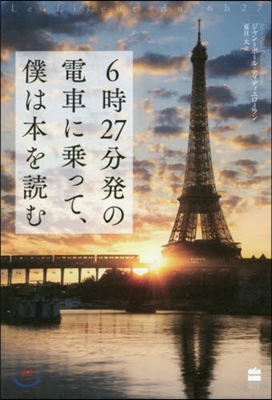 6時27分發の電車に乘って,僕は本を讀む