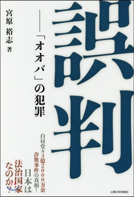 誤判－「オオバ」の犯罪