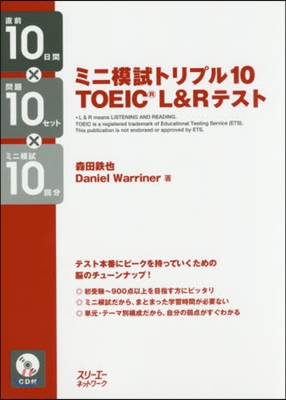 ミニ模試トリプル10 TOEIC® L&R テスト 