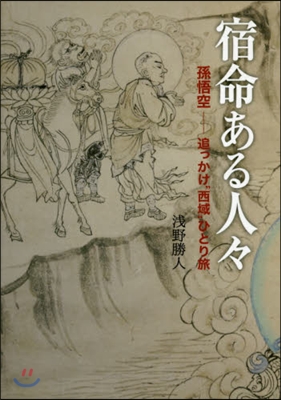 宿命ある人人 孫悟空－追っかけ“西域”ひ