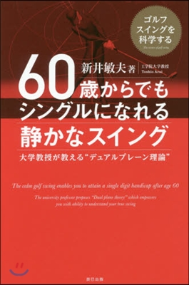 60歲からでもシングルになれる靜かなスイ