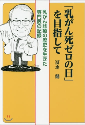 「乳がん死ゼロの日」を目指して 乳がん診