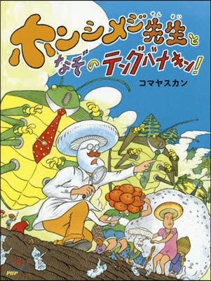 ホンシメジ先生となぞのテングバナキン!