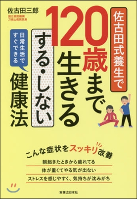 佐古田式養生で120歲まで生きるする.し
