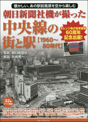 中央線の街と驛 1960~80年代