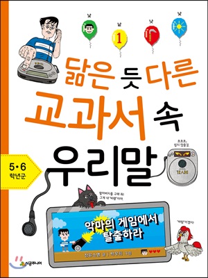 닮은 듯 다른 교과서 속 우리말 5,6학년군