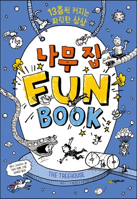 나무 집 FUN BOOK