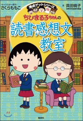 ちびまる子ちゃんの讀書感想文敎室