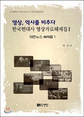 영상, 역사를 비추다 : 한국현대사 영상자료해제집 1