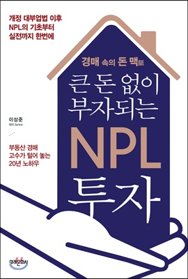 큰 돈 없이 부자되는 NPL 투자