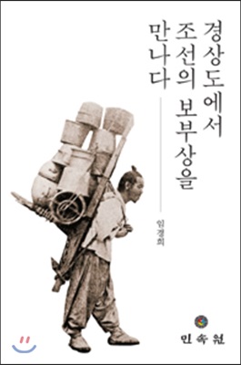 경상도에서 조선의 보부상을 만나다