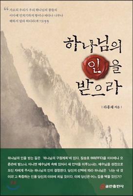 하나님의 인을 받으라