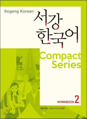 서강한국어 2 Compact Series 워크북 (책 + MP3 CD 1장)