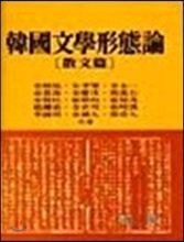 한국문학형태론 (산문편)
