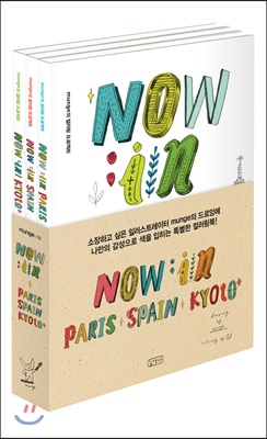 NOW in 세트 : PARIS + SPAIN + KYOTO