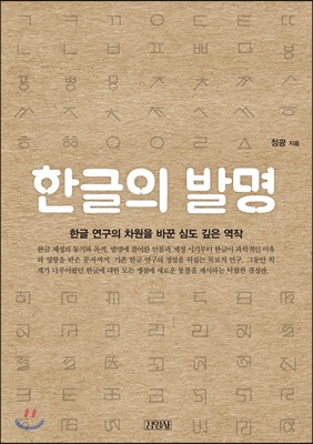 한글의 발명