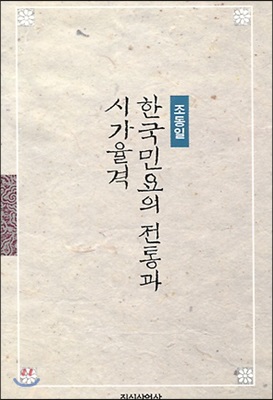 한국민요의 전통과 시가율격