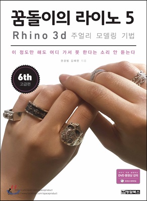 [중고-최상] 꿈돌이의 라이노 5 : Rhino 3D 주얼리 모델링 기법