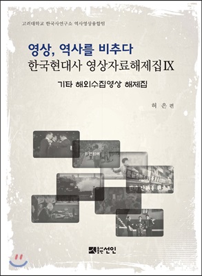 영상, 역사를 비추다 : 한국현대사 영상자료해제집 9