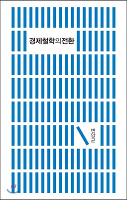 경제철학의전환   [상급]