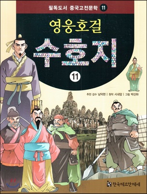 필독도서 중국고전문학 영웅호걸 수호지 11 