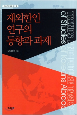 [중고] 재외한인 연구의 동향과 과제