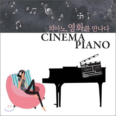 시네마 피아노 (Cinema Piano): 피아노, 영화를 만나다