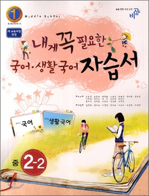 내게 꼭 필요한 국어 생활국어 자습서 중 2-2 (2011년)