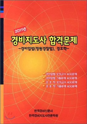 경비지도사 합격문제 경비업법(청원경찰법) 경호학