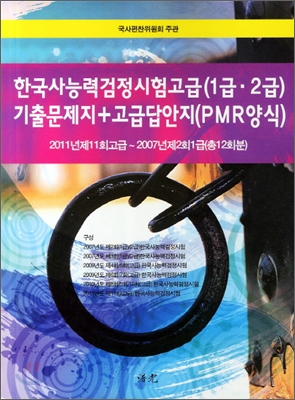 2011 한국사 능력 검정시험 고급(1 2급) 기출 문제지+고급답안지(PMR양식)