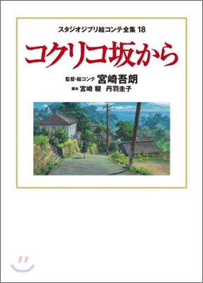 コクリコ坂から スタジオジブリ繪コンテ全集