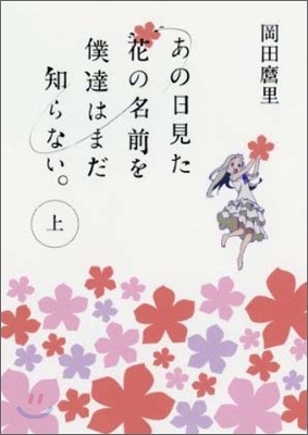 あの日見た花の名前を僕達はまだ知らない。(上)