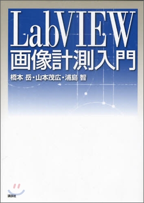 LabVIEW畵像計測入門