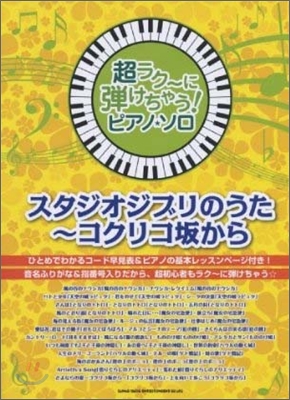 超ラク~に彈けちゃう!ピアノ.ソロ スタジオジブリのうた~コクリコ坂から