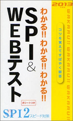 わかる!!わかる!!わかる!! SPI&amp;WEBテスト 2013年度版