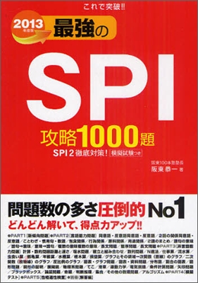 これで突破!!最强のSPI攻略1000題 2012年度版