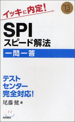 イッキに內定!SPIスピ-ド解法一問一答 2013年度版