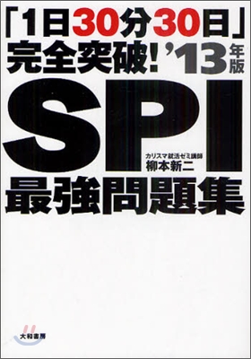 「1日30分30日」完全突破! SPI最强問題集 2013年版