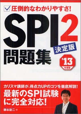 SPI2問題集 決定版 `13年度版