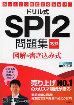 ドリル式SPI2問題集 2013年度版