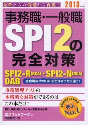 事務職.一般職SPI2の完全對策 2013年度版