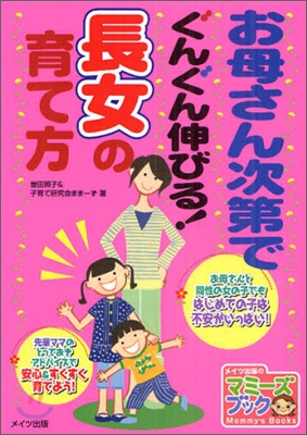 お母さん次第でぐんぐん伸びる!長女の育て方