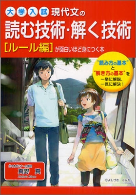 現代文の讀む技術.解く技術が面白いほど身につく本 ル-ル編