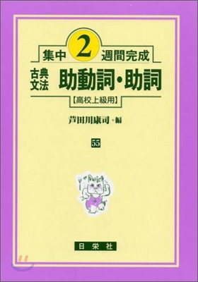 古典文法助動詞.助詞 高校上級用