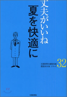 丈夫がいいね(32)夏を快適に