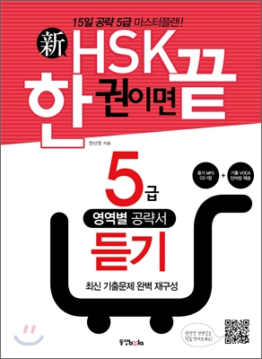 新 HSK 한 권이면 끝 5급 듣기