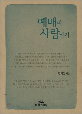 [중고-상] 예배의 사람되기