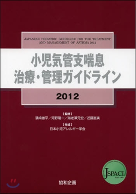 小兒氣管支喘息治療.管理ガイドライン 2012