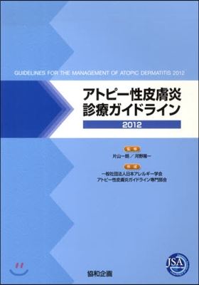 ’12 アトピ-性皮膚炎診療ガイドライン