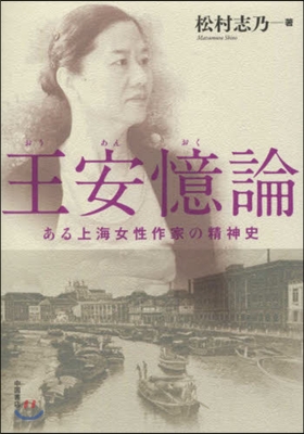 王安憶論 ある上海女性作家の精神史